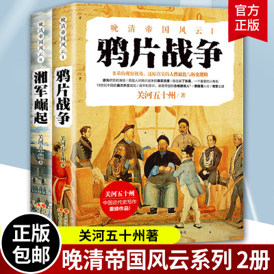 正版包邮 湘军崛起+鸦片战争 全2册 一河山一血关河五十州著 中国近代史书籍 历史 晚清70年历史书籍 晚清帝国风云系列