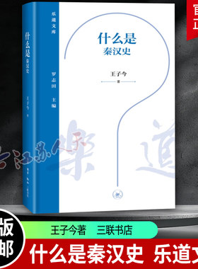 什么是秦汉史王子今著乐道文库