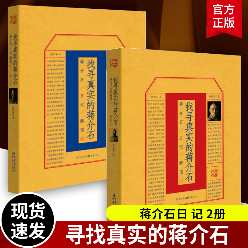 找寻真实的蒋介石1+2全2册蒋介石传杨天石先生的研究代表作从日记中挖掘内心世界名人故事历史人物传记书籍宋美龄蒋经国传