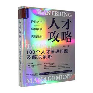 人才攻略:100个人才管理问题及解决策略何欣9787521652925 中国法治出版社 管理书籍