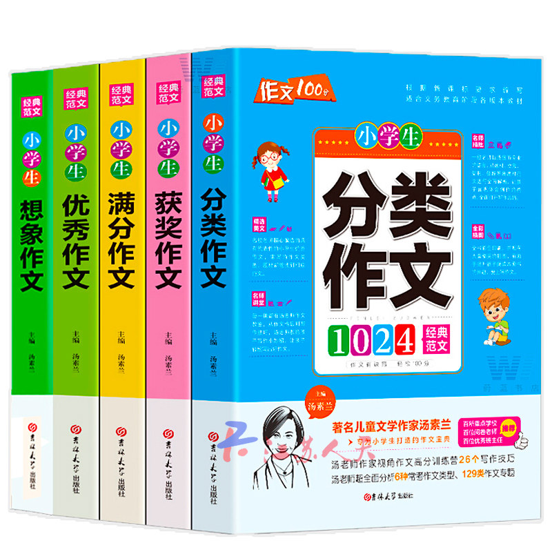 2019新版 小学生分类满分优秀获奖想象作文 全5册 彩图版 小学生三四五六年级作文书大全 黄冈作文辅导 人教版通用版 畅销书