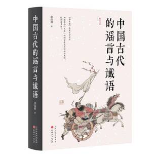 中国古代的谣言与谶语 栾保群 古人是如何利用谣谶蛊惑民众的？ 一种特殊的政治手段，一个怪异的文化门类，第三版修订