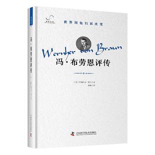 冯·布劳恩评传约翰内斯·魏尔  传记书籍