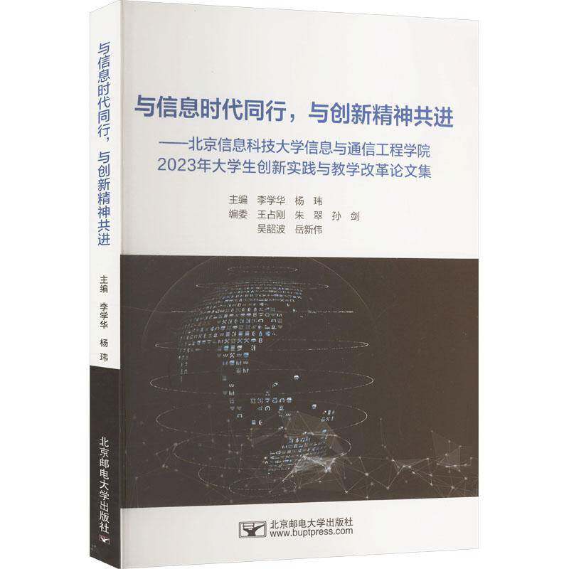 与信息时代同行,与创新精神共进:北京信息科技大学信息与通信工程学院2023李学华9787563573974 北京邮电大学出版社 社会科学书籍