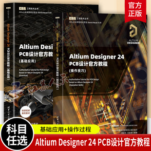 Altium Designer 24 PCB设计官方教程 操作技巧+基础应用 李崇伟 高夏英 EDA工程技术丛书 清华大学出版社9787302690542