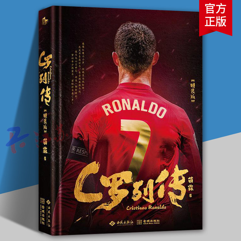 C罗列传 欧冠之王C罗传 绝境之神 终极刺客 念州著 C罗自传足球人物传记体育明星自传重回曼联我们的青春不散场体育