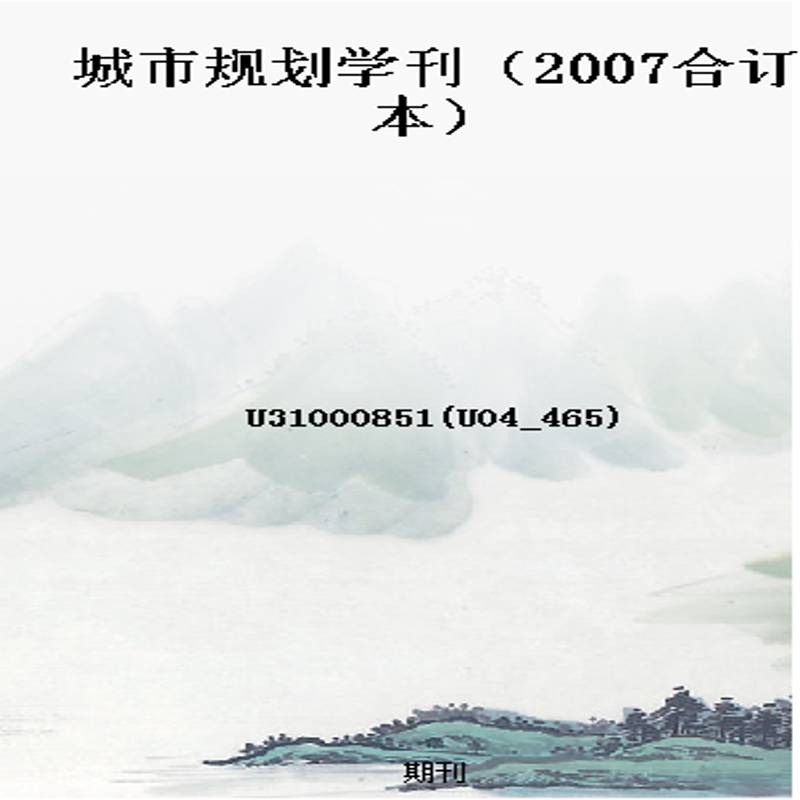 城市规划学刊(2007合订本)