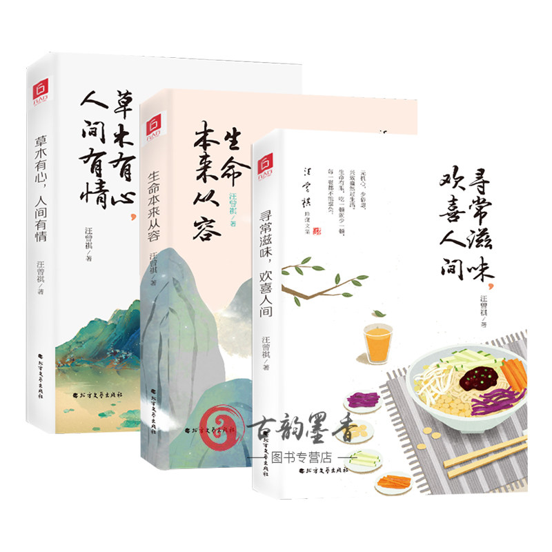 正邮 汪曾祺散文集全3册 草木有心，人间有情+生命本来从容+寻常滋味，欢喜人间 文学 散文书籍 六人行图书 北方文艺出版社