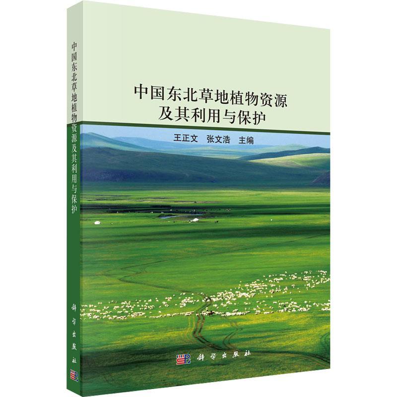 中国东北草地植物资源及其利用与保护王正文9787030627650 科学出版社 自然科学书籍
