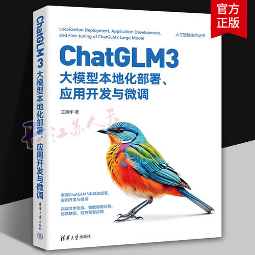 ChatGLM3大模型本地化部署、应用开发与微调王晓华9787302658818 清华大学出版社 计算机与网络书籍
