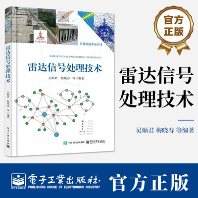 雷达信号处理技术 吴顺君 梅晓春 雷达信号处理阵列信号处理抗干扰信号处理教程书籍 电子工业出版社 9787121493478