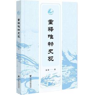重释唯物史观吴英9787522829531 社会科学文献出版社·历史学分社 哲学宗教书籍