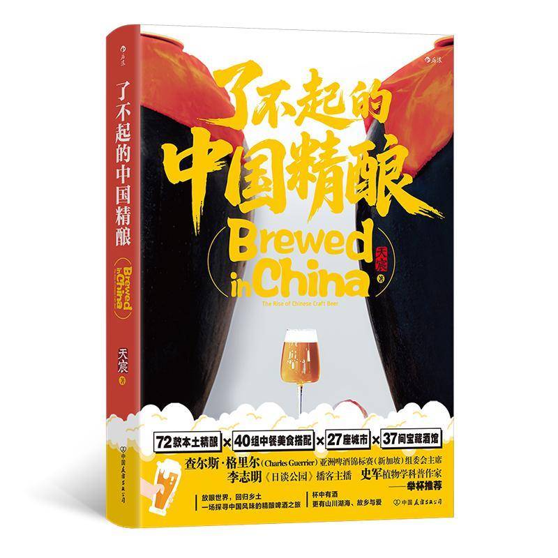 了不起的中国精酿 精酿媒体人天宸走访各地酿酒师 72款本土精酿 37间宝藏酒馆 倾情呈上属于中国人的精酿啤酒指南 饮食文化书籍