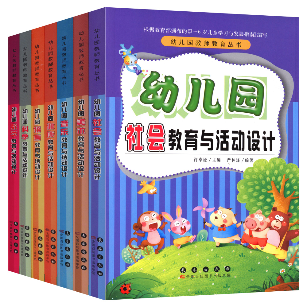 幼儿园教师教育丛书全套7册 科学数学语言音乐美术健康社会教育与活动设计 幼儿园活动方案幼儿园活动游戏指导幼儿教师教学用书