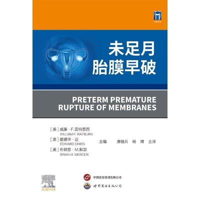 未足月胎膜早破威廉·雷伯恩西9787523205440 上海世界图书出版公司 医药卫生书籍
