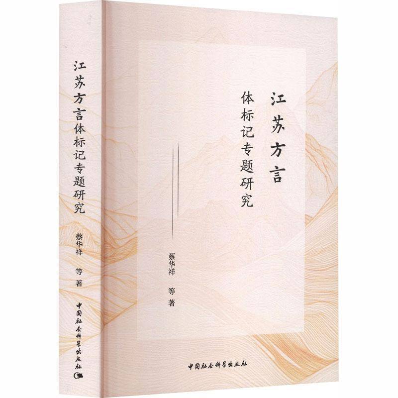 江苏方言体标记专题研究蔡华祥等9787522749983 中国社会科学出版社 经济书籍