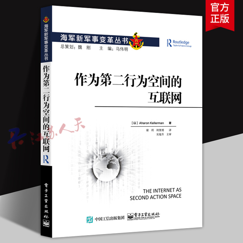 作为行为空间的互联网 海军新军事变革丛书 计算机与网络 电子工业出版社9787121426780 书籍正版
