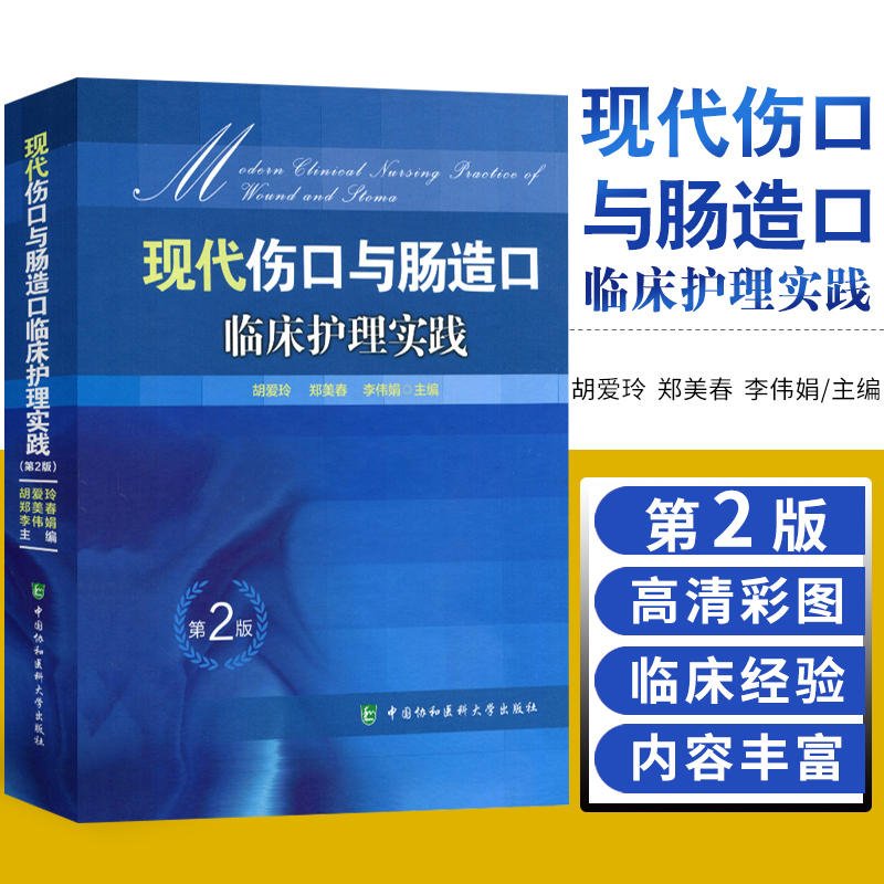 现代伤口与肠造口临床护理实践 第2版 临床护理康复护理学理论基础 护理学知识大全书 医学常用护理学操作教程工具书