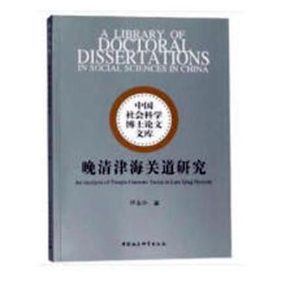 正版包邮 晚清津海关道研究 谭春玲 中国社会科学出版社 明清书籍 江苏畅销书