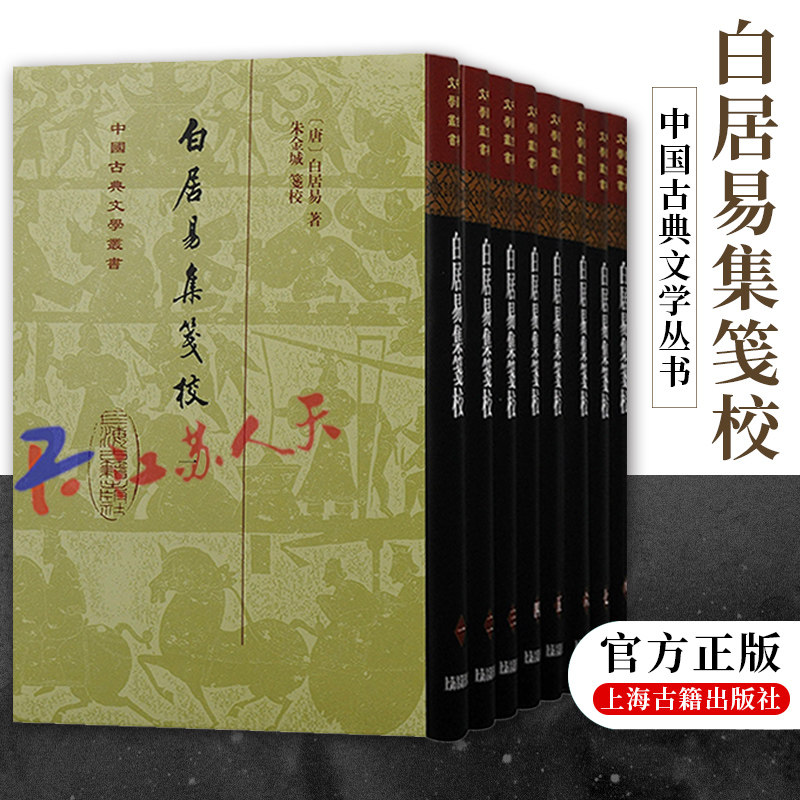 白居易集笺校 精装全八册中国古典文学丛书竖排繁体上海古籍出版社 朱金城笺校古籍整理唐诗研究长恨歌/卖炭翁/琵琶行古代文学