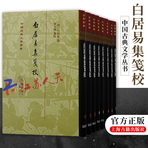 白居易集笺校 精装全八册中国古典文学丛书竖排繁体上海古籍出版社 朱金城笺校古籍整理唐诗研究长恨歌/卖炭翁/琵琶行古代文学