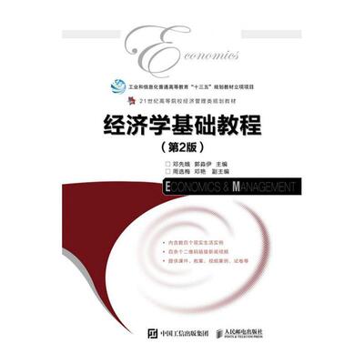 经济学基础教程邓先娥9787115532145 人民邮电出版社 经济书籍