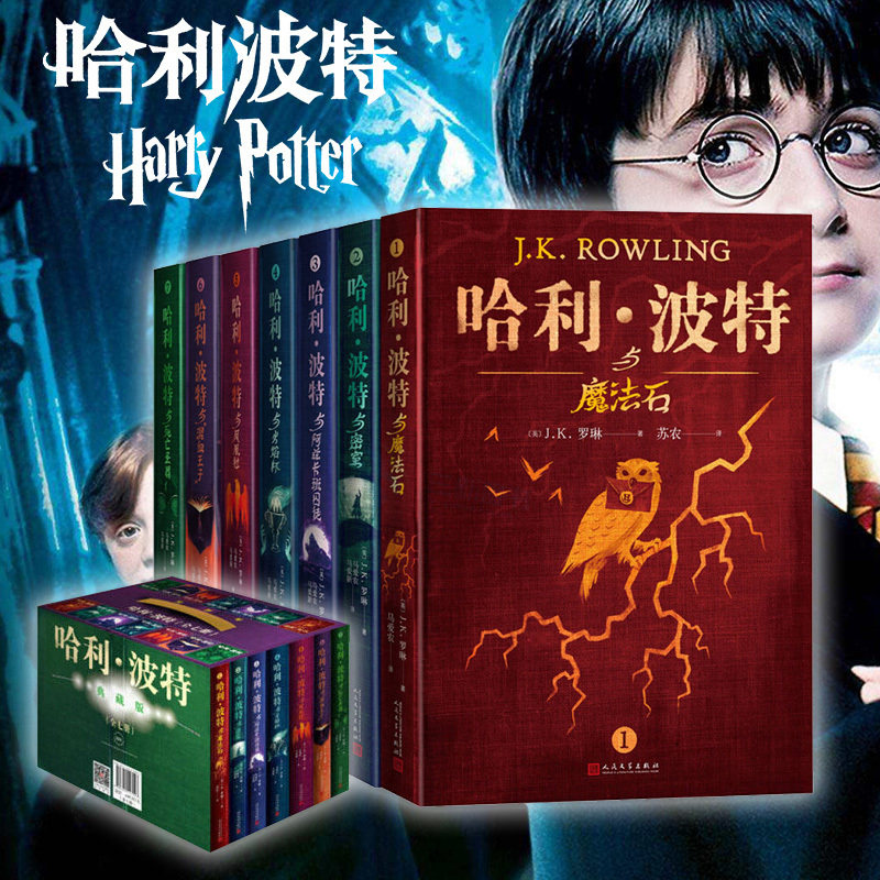 正版 哈利波特书全套7册中文典藏版全集 J.K.罗琳 哈利波特与魔法石凤凰社死亡圣器阿兹卡班囚徒人民文学出版社收藏版课外书籍