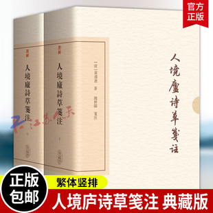 人境庐诗草笺注 典藏版 全二册 中国古典文学丛书 黄遵宪著 钱仲联笺注 精装 繁体竖排 上海古籍出版社9787573218018 书籍正版