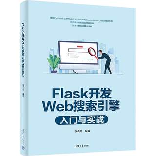 Flask开发Web搜索引擎入门与实战张子宪  计算机与网络书籍