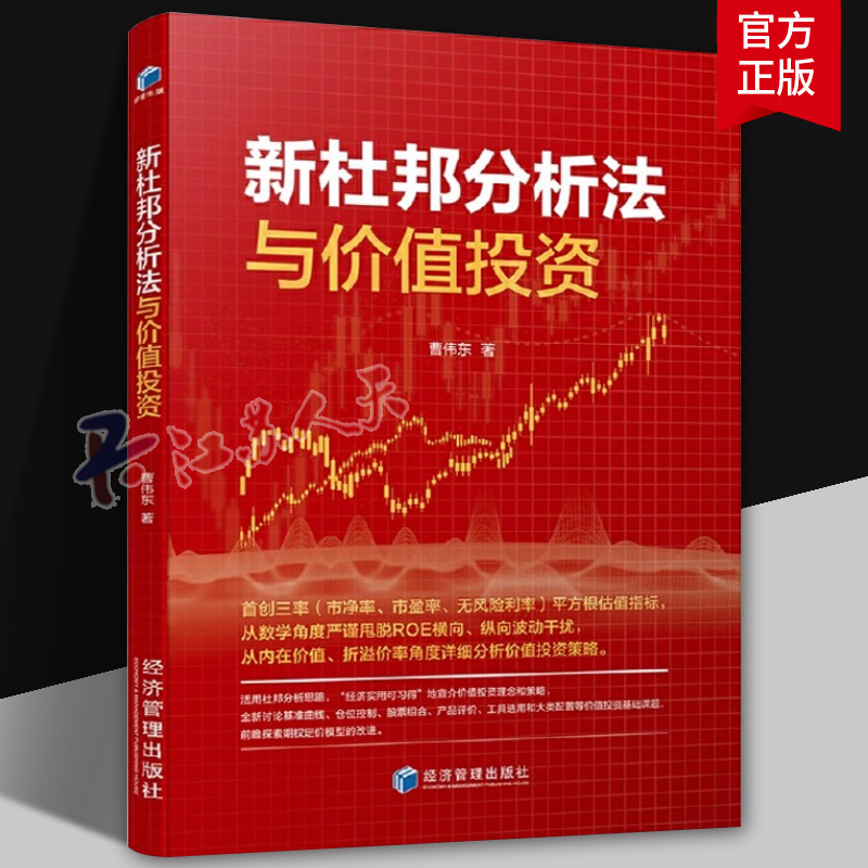 新杜邦分析法与价值投资 曹伟东 9787524301417 经济管理出版社 市净率市盈率国债利率 财务指标分析 股票基金资产配置价值投资书