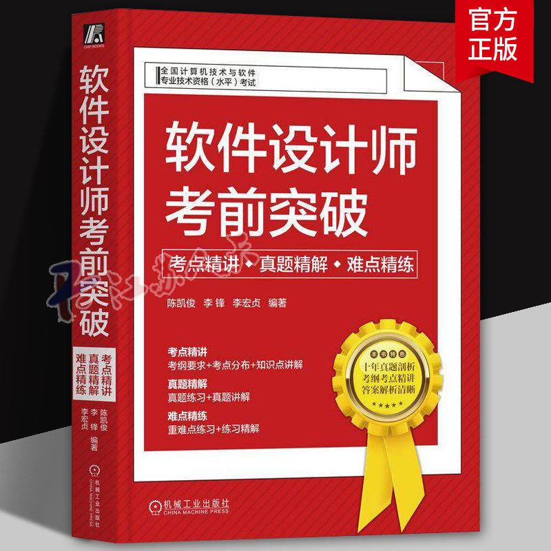 软件设计师考前突破 考点精讲 真题精解 难点精练 陈凯俊 李锋 李宏贞 高频考点 历年试题 真题演练 练习精解 复习资料 书籍正版