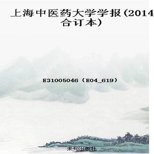 上海中医药大学学报(2014合订本)