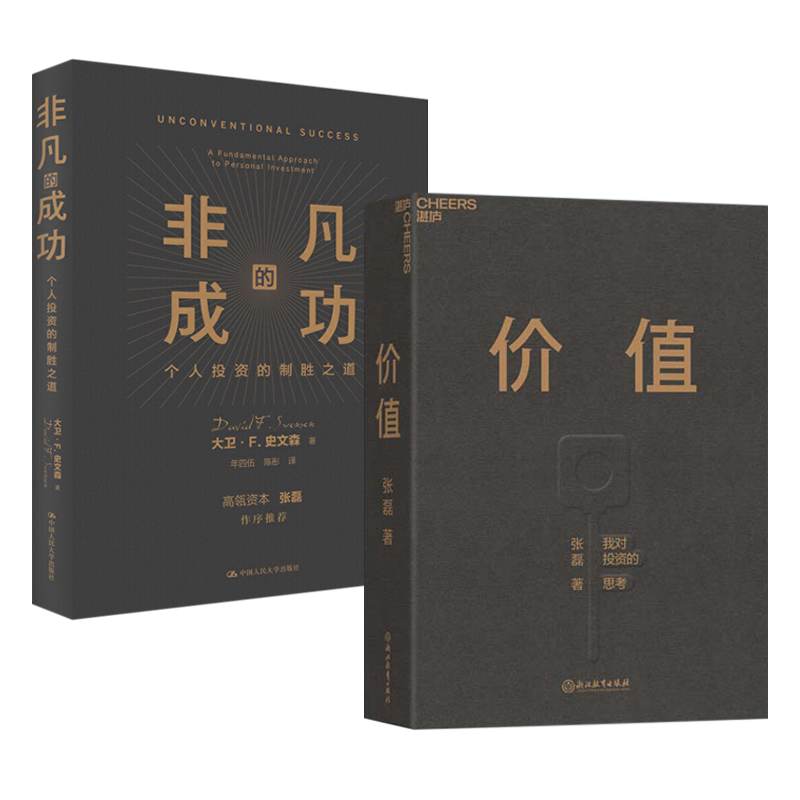 2本 非凡个人投资的制胜之道+价值 张磊做序 投资理财 股票 炒股 经济金融投资创业管理理财股票金融证券培训书籍