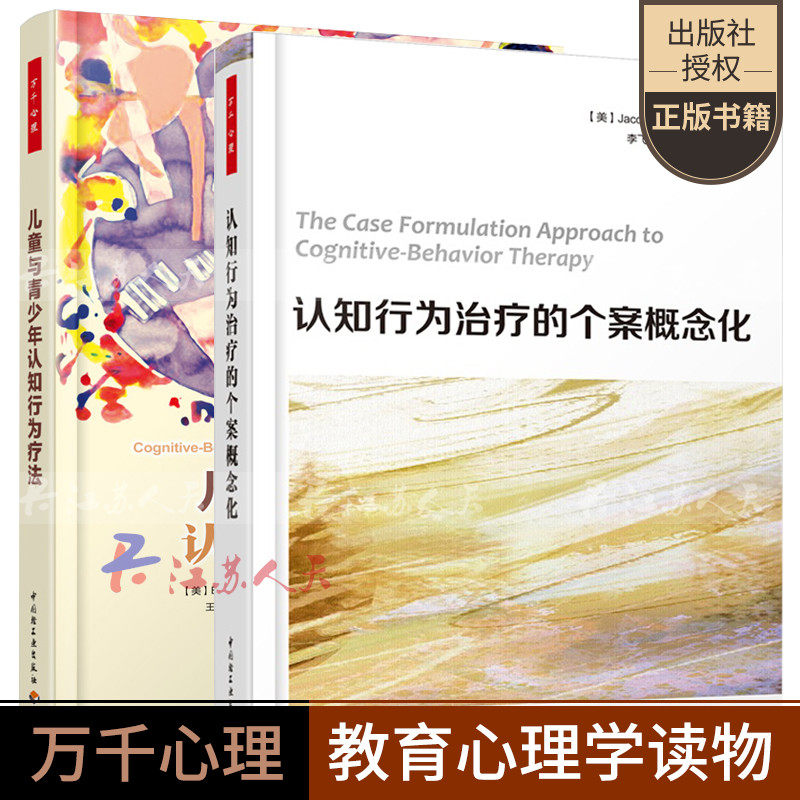 认知行为治疗的个案概念化+儿童与青少年认知行为疗法2册 认知行为治疗心理咨询治疗师CBT咨询师精神科医生治疗师心理健康教育书籍