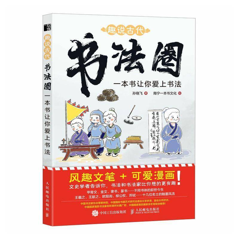 趣说古代书法圈 一本书让你爱上书法 中国书法家的故事漫画绘本 王羲之等少儿书法兴趣培养书法课 给孩子的中国书法史艺术史