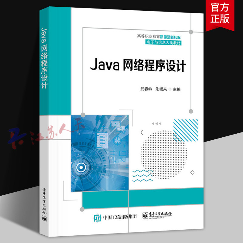 Java网络程序设计 武春岭 朱崇来主编 电子与信息大类教材 电子工业出版社9787121436574 书籍正版