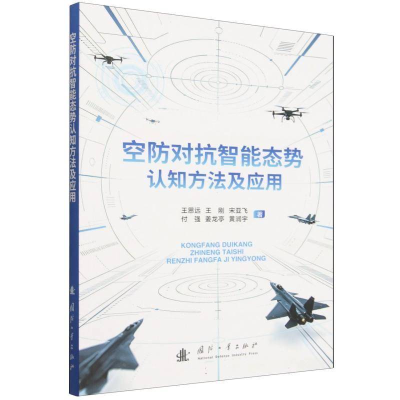 空防对抗智能态势认知方法及应用王思远9787118142617 国防工业出版社 军事书籍