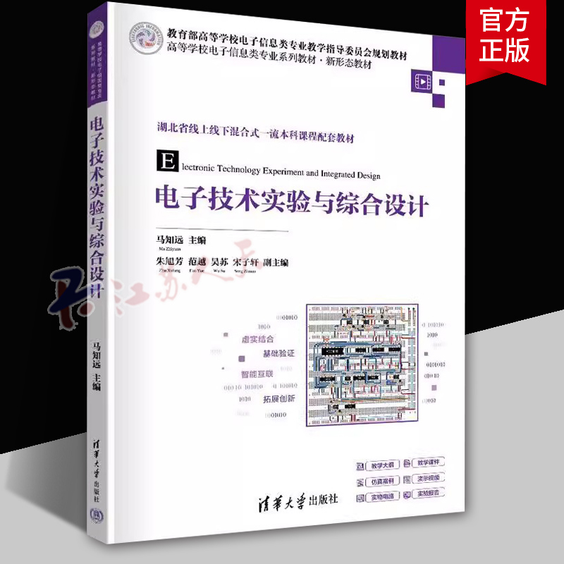 电子技术实验与综合设计马知远 清华大学
