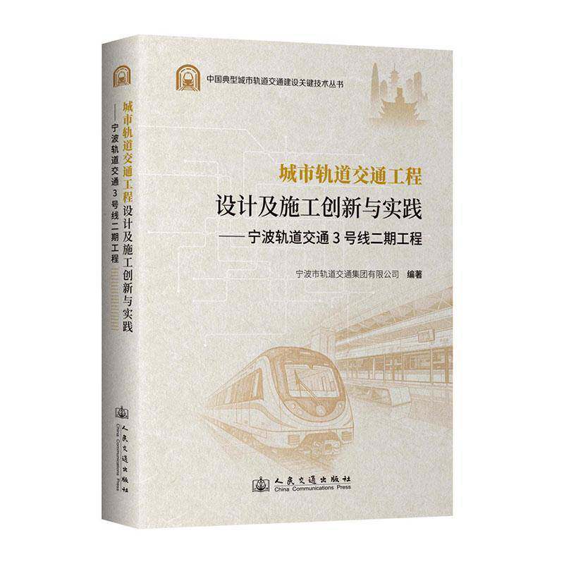 城市轨道交通工程设计及施工创新与实践:宁波轨道交通3号线二期工程宁波市轨道交通集团9787114206320 人民交通出版社 法律书籍