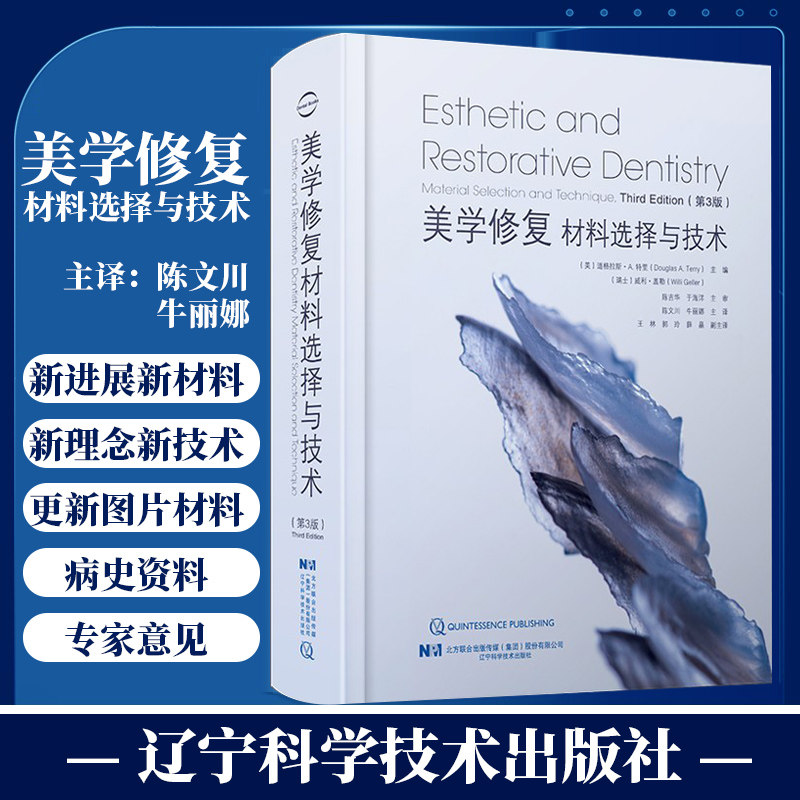 美学修复材料选择与技术 第3版 道格拉斯A特里 牙冠延长术的唇部再定位术应用胶原膜的牙槽嵴保存术 辽宁科学技术出版社