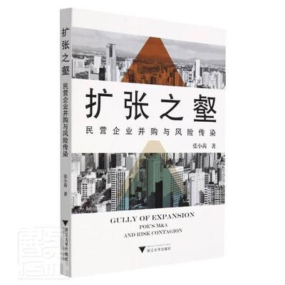 扩张之壑(民营企业并购与风险传染)张小茜普通大众民营企业企业兼并风险管理研究中管理书籍