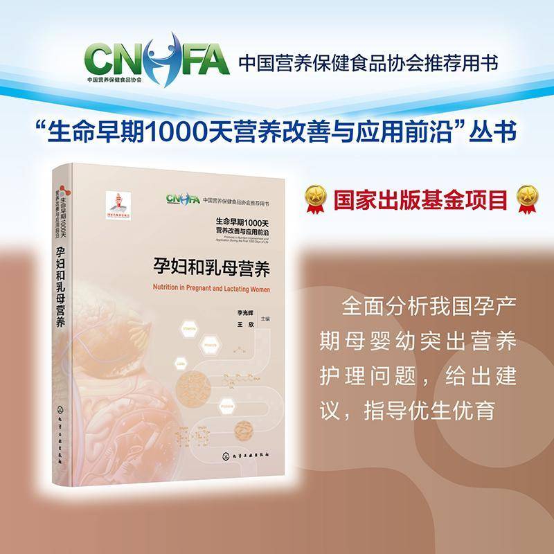 孕妇和乳母营养李光辉9787122446626 化学工业出版社 医药卫生书籍