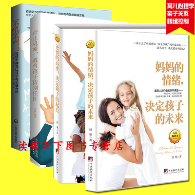 共4册 爸爸的高度决定孩子的起点+情绪决定孩子的未来 +停止吼叫 教育孩子请别任性+不吼不叫--如何平静地让孩子与父母合作