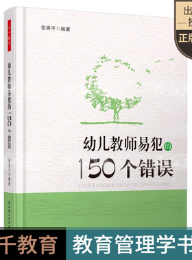正版包邮 幼儿教师易犯的150个错误（万千教育） 伍香平 中国轻工业 学前、幼儿教育书籍 江苏畅销书