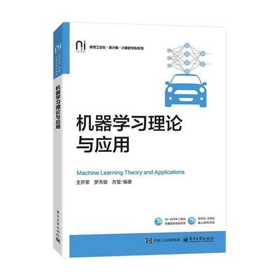 机器学习理论与应用王开军9787121500190 电子工业出版社 工业技术书籍