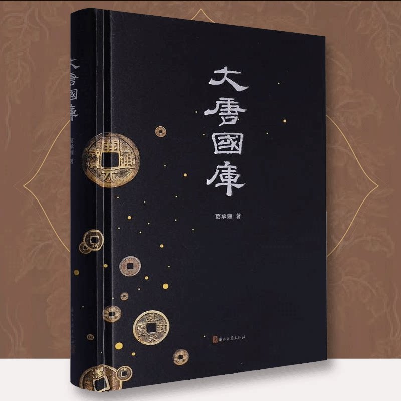 大唐国库(精装) 葛承雍 著 一部研究古代国库制度之作 唐代国库制度及其兴盛衰败 中国历史文物研究资料 浙江古籍 正版图书籍