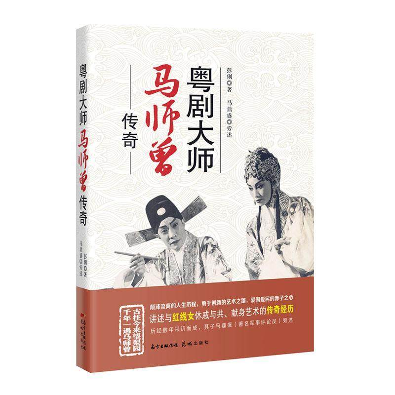 正版包邮 粤剧大师马师曾传奇9787536092303 彭俐广东花城出版社有限