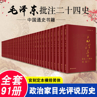 毛泽东批注二十四史全集3箱91册 二十四史全套正版无删减完整版白话文点校本全 中国文史出版社 毛泽东评点二十四史传记书籍 正版