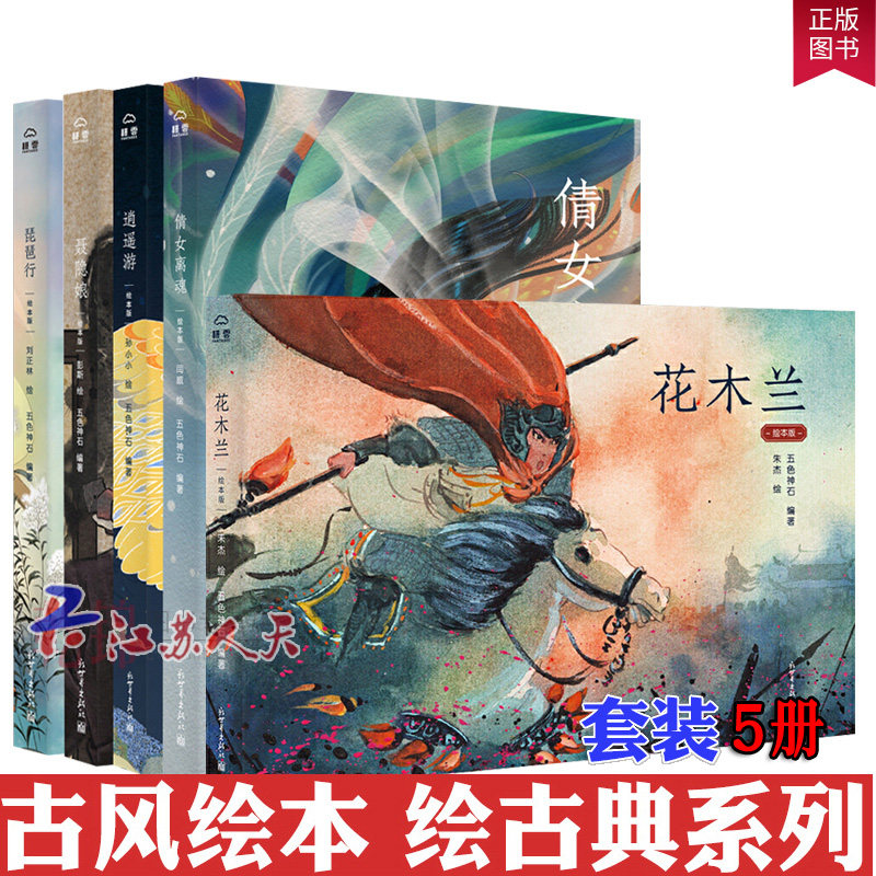 精装古风绘本美学漫画5册 花木兰+逍遥游+琵琶行+聂隐娘+倩女离魂 绘古典中国古代经典神话故事传统文化漫画连环画书籍 五色神石编