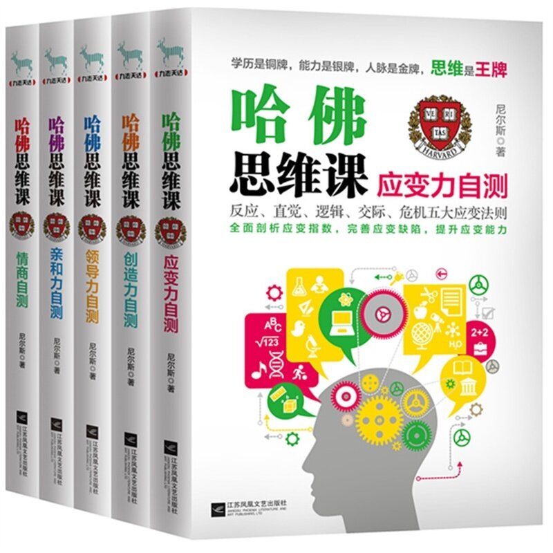 正版包邮 哈佛思维课 情商自测力自测+亲和力自测+应变力自测+创造力自测 共5册 尼尔斯著 经管励志管理书